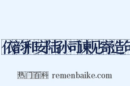 依韵和安陆孙司谏见寄造句是什么意思的图片